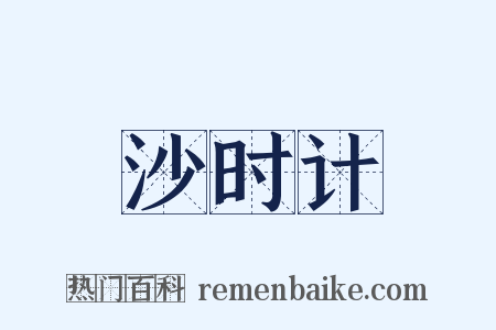 沙时计是什么意思的图片
